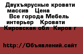 Двухъярусные кровати массив › Цена ­ 12 750 - Все города Мебель, интерьер » Кровати   . Кировская обл.,Киров г.